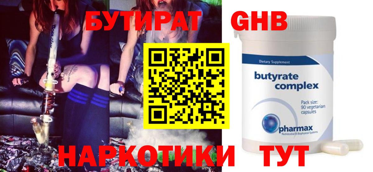 БУТИРАТ  Бутират бутандиол  Вход с VPN  Великие Луки 